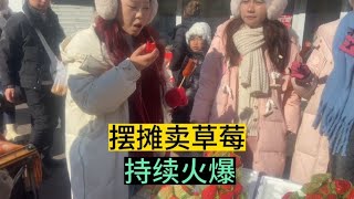 哈尔滨火啦，80后摆摊卖草莓，南方美女尝完后，这表情是亮点