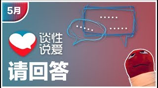 谈性说爱请回答 | 为什么毕业即分手？