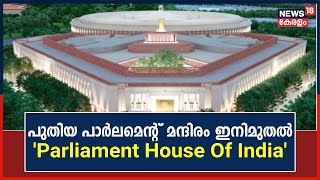 പഴയ പാർലമെൻറ് മന്ദിരത്തിന് വിട; പുതിയ മന്ദിരം ഇനി മുതൽ 'Parliament House Of India' എന്നറിയപ്പെടും