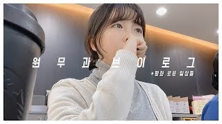 원무과브이로그 │ 영상을못올린이유, 평화로운일상, 직장인브이로그,원무과VLOG,일상브이로그,보건행정과 브이로그