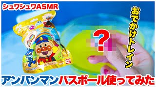 豪快なシュワシュワ音が気持ちいい！アンパンマンびっくらたまごバスボールおでかけトレインを使ってみた #入浴剤  #asmr