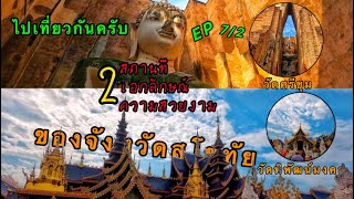 ไปเที่ยวกันครับ|SS2| 2 สถานที่ 2 เอกลักษณ์ 2 ความสวยงาม ของจังหวัดสุโขทัย |EP7/2|Park On Tour|