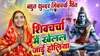 LIVE शिवचर्चा भजन l Shiv Charcha | Shiv Charcha bhajan | Shiv Charcha geet | shiv guru bhajan