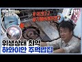 ＂너무하셨어요 진짜＂, 위생상태 최악 하와이안 주먹밥집 [예능맛집X곱빼기/골목식당 Backstreet]