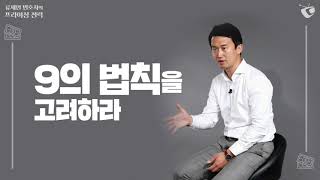 마케팅, 세일즈에 필요한 가격결정의 심리학 (2편)_류재언 변호사