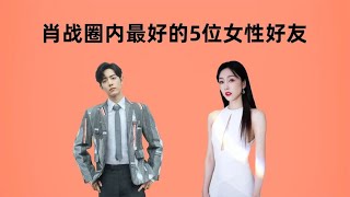 肖战圈内最好的4位女性好友，宣璐永远的师姐，周雨彤患难真情