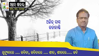 Sita Kabita 6 Ajit Das Kalahandi #ଶୀତ କବିତା 6 ଅଜିତ୍ ଦାସ କଳାହାଣ୍ଡି Ama Khabar