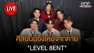 พูดคุยกับศิลปินน้องใหม่จากค่าย \