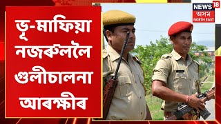 Hojai News | Lumdingৰ বেদখলত জড়িত নজৰুললৈ গুলীচালনা আৰক্ষীৰ