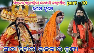 Mixcature ramlila balangir deogaa sesha drusha // ramlila bhaga 10 // Sita Chori