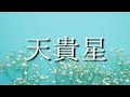 【算命学】十二大従星・天貴星