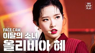 [페이스캠4K] 이달의 소녀 올리비아 혜 'So What' (LOONA Olivia Hye 'So What' Facecam)│@SBS Inkigayo_2020.2.9