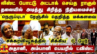 அதானி, அம்பானி பெயரில் ட்விஸ்ட்.. தலையில் அடித்து சிரித்த நிதியமைச்சர் - நெருப்புடா ரேஞ்சில் மக்களவை