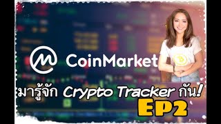 EP2: CryptoTracker ติดตาม กำไร-ขาดทุน แนะนำสำหรับมือใหม่!