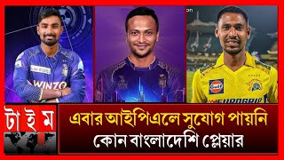 এবার আইপিএলে কেন কোন দলে সুযোগ পায়নি সাকিব মুস্তাফিজ? বাংলাদেশী বলে অবহেলা? Shakib Mustafiz IPL