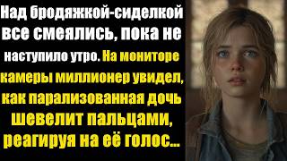 Над бродяжкой-сиделкой все смеялись, пока не наступило утро: на мониторе камеры миллионер увидел...