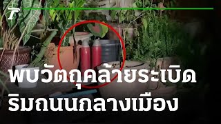 พบวัตถุคล้ายระเบิด 2 ลูก ริมถนนกลางเมือง | 11-07-65 | ข่าวเที่ยงไทยรัฐ