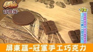 【屏東】傳說中奪得5面金牌的手工巧克力！福灣莊園 食尚玩家