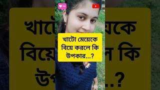 খাটো মেয়ে বিয়ে করলে কি উপকার হয়...?#shorts #reels