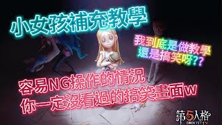 【ICE柊香里】小女孩容易發生NG的情況 你一定沒看過的搞笑畫面ww｜第五人格 IdentityⅤ