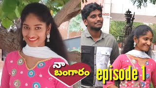 నా బంగారం romantic love story episode 1 #shots #trending #youtubershots