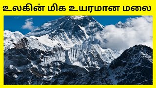 உலகின் மிக உயரமான மலை | World Highest mountain in tamil | Tamil Georgraphy News