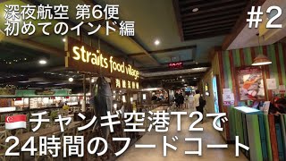 #2 シンガポールのチャンギ国際空港T2で24時間営業のフードコートを見つけるが、食事選びに失敗する【深夜航空 第6便 初めてのインド編】