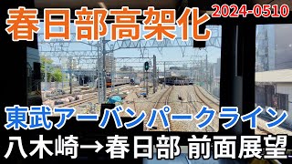 【ｽｶｲﾂﾘｰﾗｲﾝ上り仮線切り替え直前】2024年5月10日　東武アーバンパークライン　八木崎～春日部駅間 高架化工事区間 前面展望