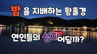 밤의 천국 / #연인들의 성지/ 야경에 취해 반달 배에 몸을 맏 기고 사랑을 속삭이는 곳