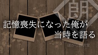 【朗読】記憶喪失になった俺が当時を語る