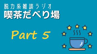 脱力系雑談ラジオ「喫茶だべり場Part5」～春を感じる瞬間～