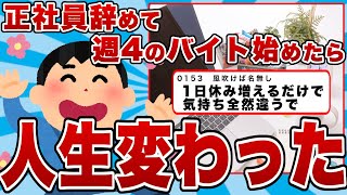 【2chまとめ】ワイ、正社員辞めて週4のバイト始めたら人生変わったｗｗｗ