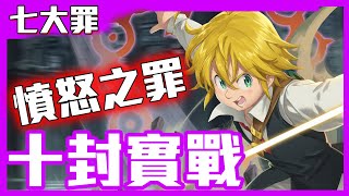 【神魔之塔】憤怒之罪 梅里奧達斯 實戰！十封王地獄級！