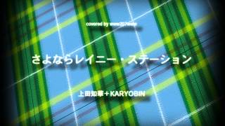 さよならレイニー・ステーション / カバー