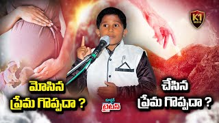 Master: Titus || మోసిన ప్రేమ గొప్పదా? చేసిన ప్రేమ గొప్పదా? || K1 Media