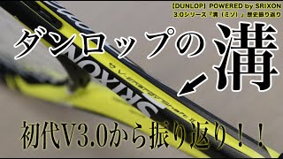 【DUNLOP Tennis】REVO CV3.0シリーズ『溝（ミゾ）』の歴史