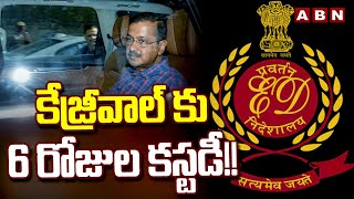 కేజ్రీవాల్ కు 6 రోజుల కస్టడీ!! | 6 Days Custody To Delhi CM Kejriwal In Liquor Scam | ABN Telugu