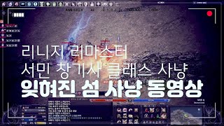 리니지 리마스터 잊혀진섬 업데이트 후 배타고 가서 그레이트 미노타우르스 드레이크 보스를 잡아봤습니다