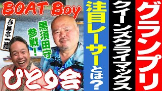 グランプリ直前！9年振りの20代GPウィナーが見たい！【春風亭一蔵のBOATBoyひとり会】