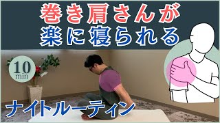 巻き肩さんのナイトルーティン