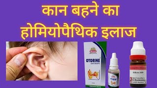 कान बहने का होमियोपैथिक इलाज,kan bahane ka homoeopathic ilaj