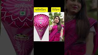 তোমাদের পছন্দের আইসক্রিম কোনটা বলে যাও #song #music #rap #ontora #rakibhossian #trending #foryou