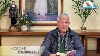 每日聖言分享 【將臨期第四主日(路 1:26-38)】 澳門教區劉炎新神父