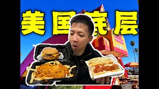 探秘美国当地底层连锁餐厅！4块钱的穷鬼餐啥味道？！