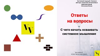 С чего начать осваивать системное мышление