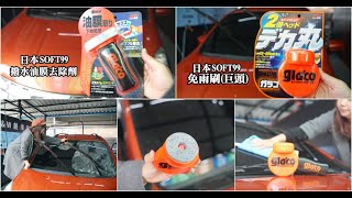 【自助洗車工具推薦】連女孩都能輕鬆上手的玻璃清潔用品「SOFT99 gla'co」撥水油膜去除劑+免雨刷(巨頭)