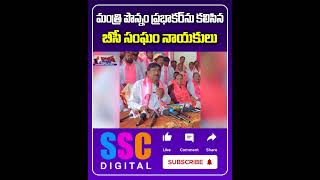 BC Leaders Meets Minister Ponnam Prabhakar || #SSCDigital #BalannaMuchatlu