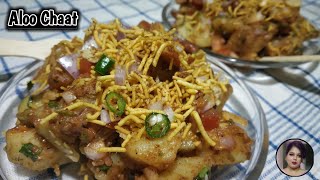 Aloo Chaat Recipe। টেস্টি আলু চাট রেসিপি যা দেখে জিভে জল এসে যায়। Street food Alu Chaat recipe