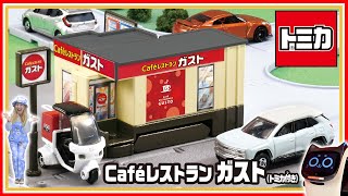 【トミカ】トミカタウン　Cafēレストラン　ガスト（トミカ付き）│子ども向け│おもちゃ│遊んでみたよ│【取説動画】