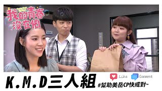 【我的青春沒在怕】EP41 K.M.D三人組合體幫助美琪！岳方哥懂了嗎？ 精華【Young Days No Fears】